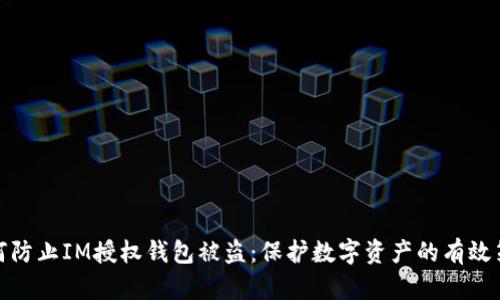 如何防止IM授权钱包被盗：保护数字资产的有效策略