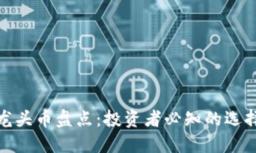 各个区块链龙头币盘点：投资者必知的选择与价值回报