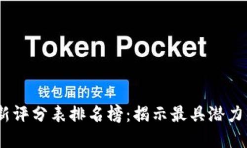 2023区块链最新评分表排名榜：揭示最具潜力项目与投资机会