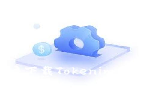 国内用户下载Tokenim的详细指南