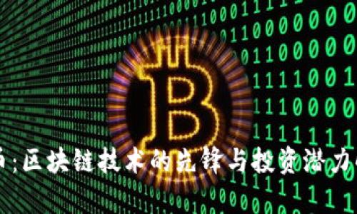 虎币：区块链技术的先锋与投资潜力解析