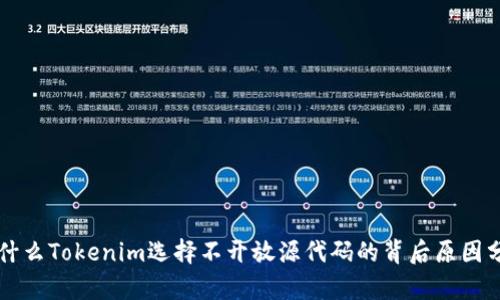 为什么Tokenim选择不开放源代码的背后原因分析