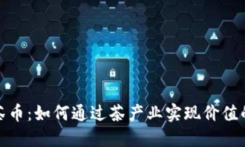探讨区块链茶币：如何通过茶产业实现价值的创新与增长