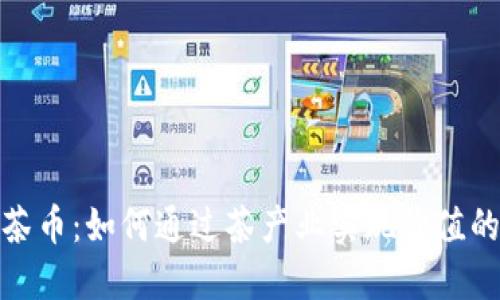 探讨区块链茶币：如何通过茶产业实现价值的创新与增长