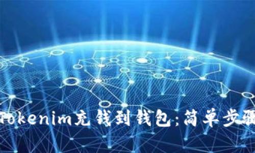 如何将Tokenim充钱到钱包：简单步骤与攻略