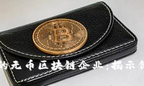 如何选择适合的无币区块链企业：揭示价值与未来潜力