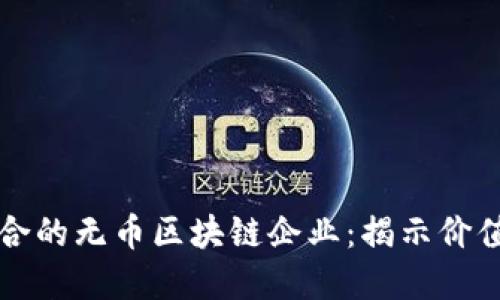 如何选择适合的无币区块链企业：揭示价值与未来潜力