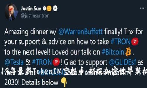2019年最新TokenIM空投币：捕捉加密世界新机遇