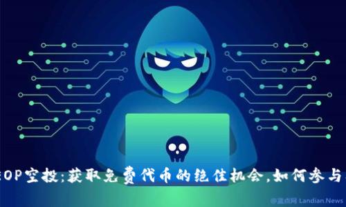 Tokenim EOP空投：获取免费代币的绝佳机会，如何参与及收益分析