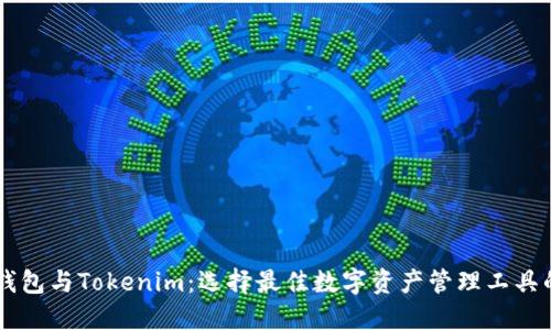 币汇钱包与Tokenim：选择最佳数字资产管理工具的指南