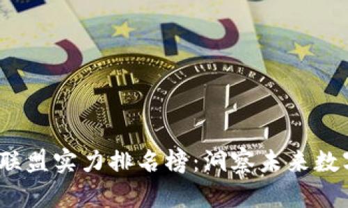 2023年区块链联盟实力排名榜：洞察未来数字经济的领导者