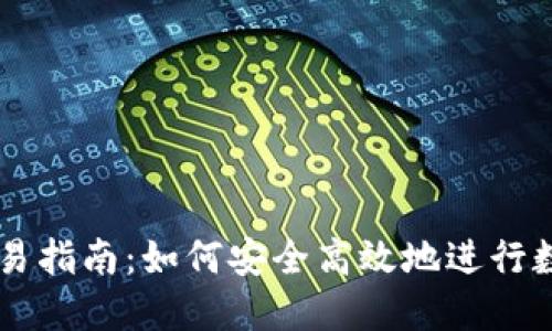 区块链币交易指南：如何安全高效地进行数字货币交易