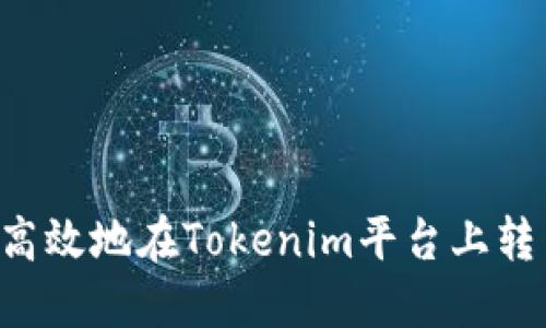 如何安全高效地在Tokenim平台上转出BTM币？