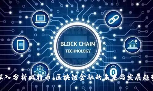 深入分析比特币：区块链金融的未来与发展趋势