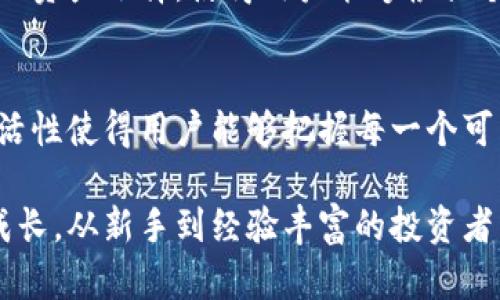 在Tokenim中，作为一个集成的区块链和数字资产管理平台，有多个功能旨在支持用户在快速发展的加密货币市场中的各种需求。以下是Tokenim的一些主要功能：

1. 数字资产管理
Tokenim提供了一整套数字资产管理工具，使用户能够轻松管理他们的加密货币资产。用户可以在一个平台上监控不同的数字资产，查看实时市场价格，或者设置价格提醒。这种集中管理的方式，使得投资者不必在多个交易所之间切换，来跟踪和管理其资产，从而提高了效率。

2. 交易平台
Tokenim还提供了高效、便捷的交易功能。用户不仅能够执行购买和出售订单，还可以利用各种交易工具进行更复杂的操作，例如杠杆交易和限价订单。这些工具帮助用户在波动的市场中把握投资机会，从而实现更大的收益。

3. 安全性
安全性是Tokenim的一个重要功能。平台通过多重身份验证、冷钱包存储和加密技术，保障用户的资金安全。此外，平台还会定期进行安全审计，以确保没有漏洞被恶意利用。

4. 教育资源
Tokenim意识到很多用户在进入加密市场时，缺乏足够的知识和技能。因此，平台提供了一系列教育资源，包括文章、视频和在线课程，帮助用户更好地理解区块链技术、市场动态及投资策略。这使得新手能够在进入市场前，充分准备并减少潜在的风险。

5. 社区交流
Tokenim还注重用户社区的建设，提供了一个交流平台，让用户可以在此分享经验、讨论市场动向或寻求建议。通过这种互动，用户不仅能获得第一手的市场信息，还能建立起相互支持的社群，从而提高其在市场中的竞争力。

6. API支持
对于开发者来说，Tokenim提供API支持，使他们能够更轻松地构建自己的应用或工具。这一功能对于那些希望将自己的交易策略自动化或者开发新功能的用户来说，具有极大的吸引力。

7. 多种货币支持
Tokenim支持多种主流和新兴的加密货币交易，用户可以在平台上进行比特币、以太坊、莱特币等多种资产的交易。这种多样化的资产选择，使得用户能够根据个人的风险偏好和市场分析，进行灵活的投资组合调整。

8. 移动端支持
随着移动设备的普及，Tokenim同样提供了移动端应用，用户可以随时随地访问他们的账户，进行交易或查看市场信息。这种灵活性使得用户能够把握每一个可能的投资机会，尤其是在市场波动的时候。

通过上述功能，Tokenim不仅致力于为用户提供一个安全、高效的交易环境，还帮助他们在复杂的区块链世界中更好地学习和成长。从新手到经验丰富的投资者，都能在这个平台上找到适合自己的工具和资源。无论你是想进行日常交易，还是寻求长期投资，Tokenim都能提供相应的支持。
