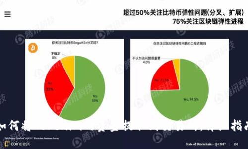 如何将Tokenim的资金提取到交易所：详细指南