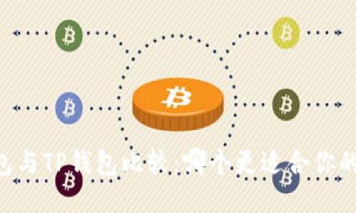 IM钱包与TP钱包比较：哪个更适合你的需求？