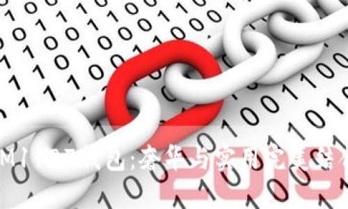 探索普拉达IM1187钱包：奢华与实用完美结合的经典选择