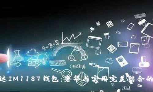 探索普拉达IM1187钱包：奢华与实用完美结合的经典选择