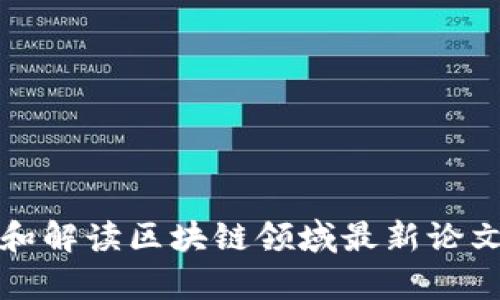 如何有效获取和解读区块链领域最新论文的技巧与资源