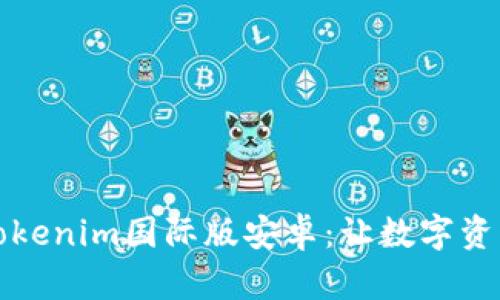 全方位解析Tokenim国际版安卓：让数字资产管理更轻松