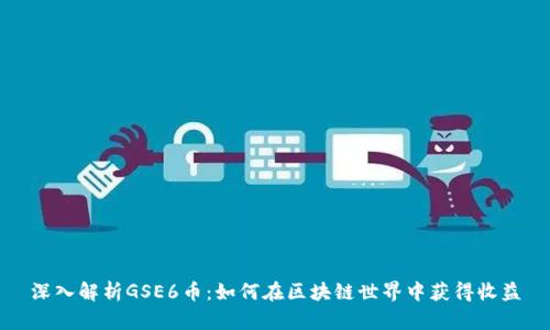 深入解析GSE6币：如何在区块链世界中获得收益