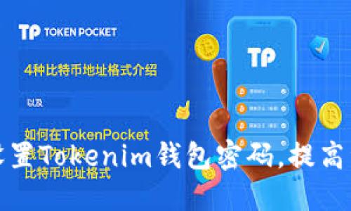 如何安全设置Tokenim钱包密码，提高资产安全性