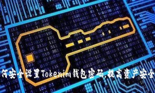 如何安全设置Tokenim钱包密码，提高资产安全性