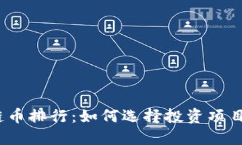 2023年区块链币排行：如何选择投资项目以最大化收益