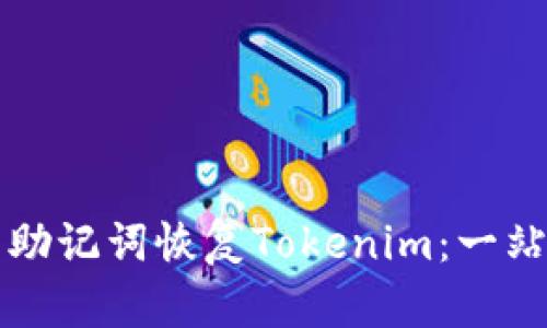 如何用助记词恢复Tokenim：一站式指南