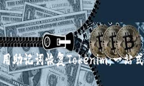 如何用助记词恢复Tokenim：一站式指南