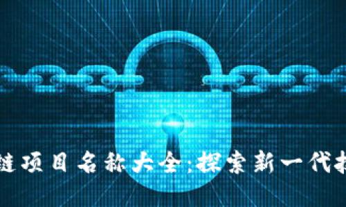 中国区块链项目名称大全：探索新一代技术的浪潮