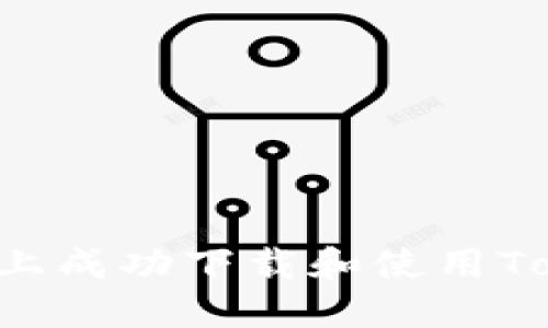 如何在苹果手机上成功下载和使用Tokenim：全面指南