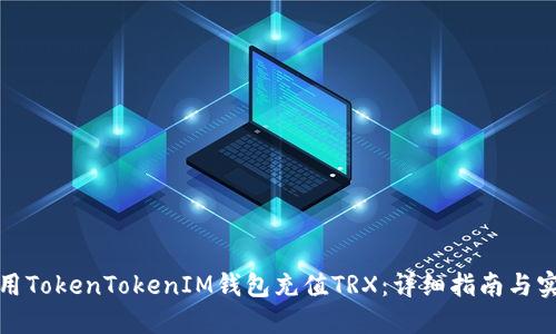 如何使用TokenTokenIM钱包充值TRX：详细指南与实用技巧