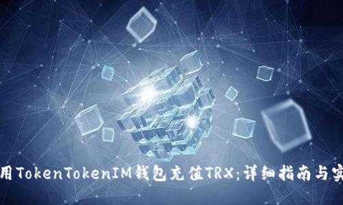 如何使用TokenTokenIM钱包充值TRX：详细指南与实用技巧