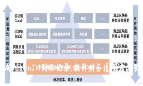 轻松生成TokenIM到账记录，提升财务透明度与管理效率
