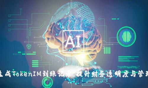轻松生成TokenIM到账记录，提升财务透明度与管理效率