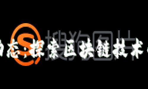 福州区块链最新动态：探索区块链技术的优势与应用前景