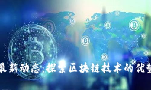 福州区块链最新动态：探索区块链技术的优势与应用前景