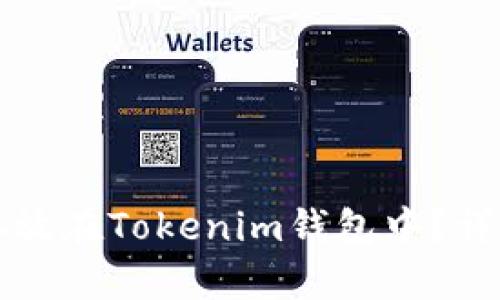 无限币能否存放在Tokenim钱包中？详解与操作指南