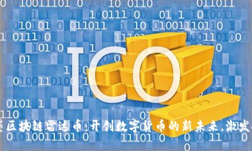 青岛即墨区块链雷达币：开创数字货币的新未来，激发投资潜力