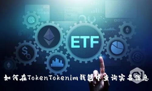如何在TokenTokenim钱包中查询实名信息