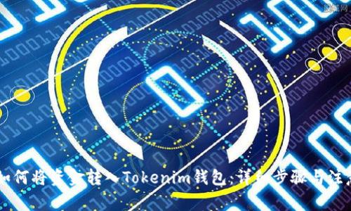 币安如何将资金转入Tokenim钱包：详细步骤与注意事项