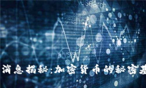 51区块链最新消息揭秘：加密货币的秘密基地与未来潜力