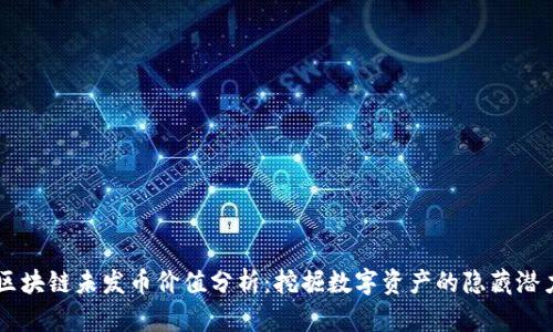 区块链未发币价值分析：挖掘数字资产的隐藏潜力