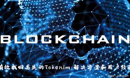 如何有效找回丢失的Tokenim：解决方案和用户经验分享