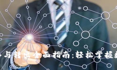 Tokenim存入与转出全面指南：轻松掌握数字资产操作