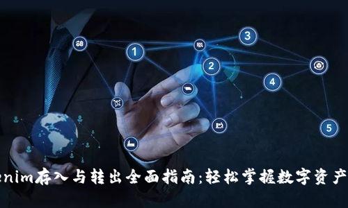 Tokenim存入与转出全面指南：轻松掌握数字资产操作