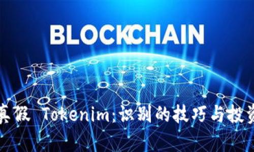 如何辨别真假 Tokenim：识别的技巧与投资安全指南