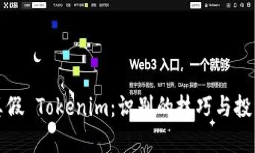 如何辨别真假 Tokenim：识别的技巧与投资安全指南